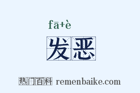 发恶是什么意思的图片